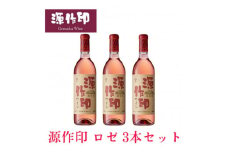 源作印・ロゼ　720ml 3本【1485584】