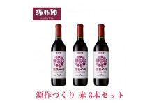 源作づくり赤 720ml 3本【1485705】