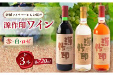 源作印 赤・白・ロゼ 720ml 各1本 計3本セット【1480882】
