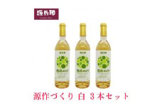 源作づくり白　720ml(甲州グリ)3本【1485725】
