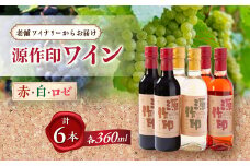 源作印 360ml 赤・白・ロゼ 各2本セット【1485758】
