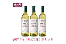 源作印 GKT　白 720ml　3本【1485620】