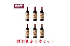 源作印・赤　720ml 6本セット【1482281】