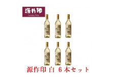 源作印・白　720ml 6本セット【1482316】