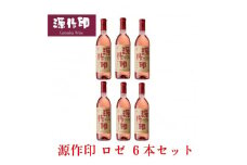 源作印・ロゼ　720ml 6本【1485592】