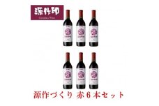 源作づくり赤 720ml 6本【1485706】