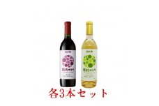 源作づくり　赤・白　720ml 各3本セット【1485739】