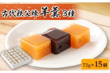 古代秩父煉羊羹　15個入【1200987】