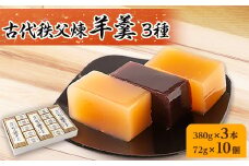 古代秩父煉羊羹　3本+10個入【1200998】
