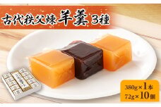 古代秩父煉羊羹　1本+10個入 【1201022】