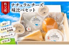 秩父産ナチュラルチーズ　味比べセット_ チーズ ナチュラルチーズ 食べ比べ セット ルビー スカモルツァ モッツァレラ リコッタ 4種 国産 秩父産 おつまみ 酒の肴 おやつ デザート 乳製品 ギフト プレゼント 送料無料 【1433583】