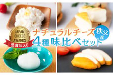 秩父産ナチュラルチーズ　味比べセット_ チーズ ナチュラルチーズ 食べ比べ セット ルビー スカモルツァ モッツァレラ リコッタ 4種 国産 秩父産 おつまみ 酒の肴 おやつ デザート 乳製品 ギフト プレゼント 送料無料 【1433583】