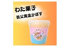 小鹿野町産秩父黄金かぼす使用! わた菓子【1484413】
