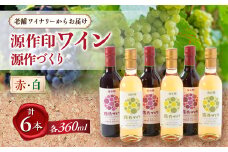 源作づくり360ml 赤・白 各3本セット【1485774】