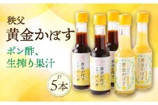 秩父黄金かぼす!ポン酢、生搾り果汁セット!【1499177】
