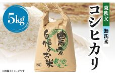 ＜令和5年度産＞東秩父・無洗米コシヒカリ5キロ(白米)【1220524】