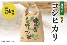 ＜令和5年度産＞東秩父・コシヒカリ(精米)5キロ【1220526】
