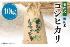 ＜令和5年度産＞東秩父・無洗米コシヒカリ10キロ(白米)【1220525】