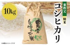 ＜令和5年度産＞東秩父・コシヒカリ(精米)10キロ【1220528】