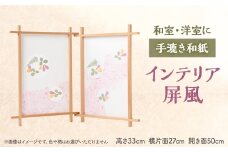 ＜東秩父村＞インテリア屏風　【1220851】