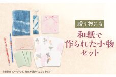 ＜東秩父村＞和紙で作られた小物セット【1221122】