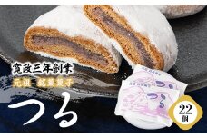 ＜東秩父村　伝統菓子＞「元祖銘菓菓子つる」【1237967】