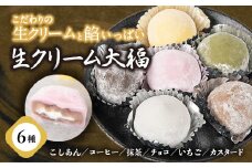 6つのこだわりテイスト「生クリーム大福」6個入り【1242024】