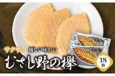 ＜埼玉銘菓＞むさし野の欅18枚入り【1253258】