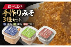 ＜東秩父産＞手作り米みそ900g・麦みそ700g・熟成みそ700gセット【1366305】