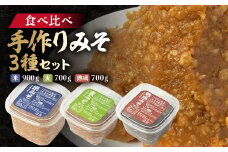 ＜東秩父産＞手作り米みそ900g・麦みそ700g・熟成みそ700gセット【1366305】