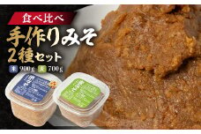 ＜東秩父産＞手作り米みそ900g・麦みそ700gセット【1366306】