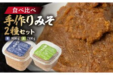 ＜東秩父産＞手作り米みそ900g・麦みそ700gセット【1366306】
