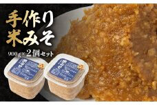 ＜東秩父産＞手作り米みそ900g×2個セット【1366308】