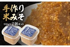 ＜東秩父産＞手作り米みそ900g×2個セット【1366308】
