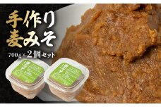 ＜東秩父産＞手作り麦みそ700g×2個セット【1366307】
