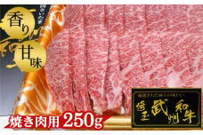 武州和牛・焼き肉用250g【深みのある上質な香りと甘味！】 [No.053]