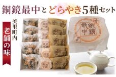 銅鏡最中とどらやき5種セット【美里町内老舗の味！】 [No.013]