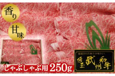 武州和牛・しゃぶしゃぶ用250g【深みのある上質な香りと甘味！】 [No.054]