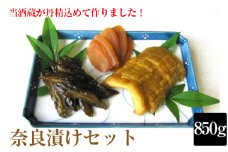 奈良漬け850gセット【当酒蔵が丹精込めて作りました！】 [No.019]