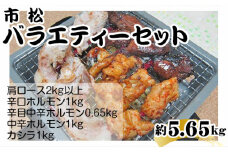 市松バラエティー約5.65kgセット【リピーター続出！】 [No.099]