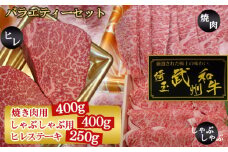 武州和牛バラエティーセット（焼き肉用400g・しゃぶしゃぶ用400g・ヒレステーキ250g）【深みのある上質な香りと甘味！】 [No.106]