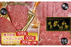 武州和牛食べくらべセット（焼き肉用500g・しゃぶしゃぶ用500g・ヒレステーキ300g）【深みのある上質な香りと甘味！】 [No.120]