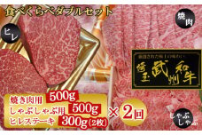 武州和牛食べくらべダブルセット（焼き肉用500g・しゃぶしゃぶ用500g・ヒレステーキ300g）×2回【定期便】 [No.127]