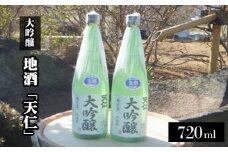 地酒「天仁」大吟醸2本セット【当酒蔵自慢の味！】 [No.044]