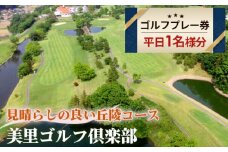 ゴルフプレー券（美里ゴルフ倶楽部・平日1名様分） [No.071]