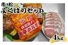 市松よくばり4kgセット【リピーター続出！】 [No.077]