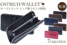 レッグ革（ブラック・ツヤ有）ラウンド財布【高級素材の代名詞！オーストリッチ革】 [No.107-01]