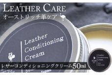 （50ml）レザーコンディショニングクリーム【オーストリッチ革ケア用品の決定版】 [No.008]