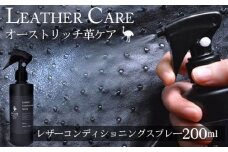 レザーコンディショニングスプレー【オーストリッチ革ケア用品の決定版】 [No.058]
