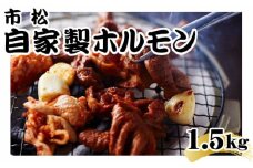 自家製ホルモン1.5kg（Bセット）【やみつきになる味！】 [No.037-02]